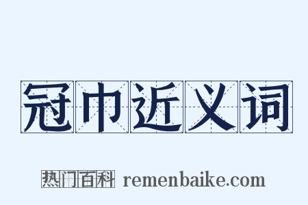 冠巾近义词是什么意思的图片